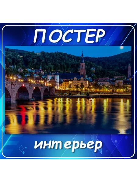 Постер на стену Города страны Германия Heidelb 70х100 см
