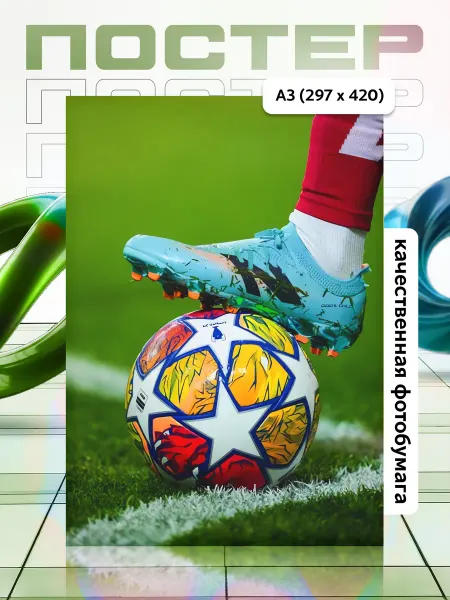 APGifts Постер А3 Футбол (Мяч)