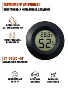 Гигрометр термометр комнатный электронный для дома