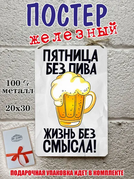 Декор для бара постеры про алкоголь Пятница без пива - жизнь без смысла - постер
