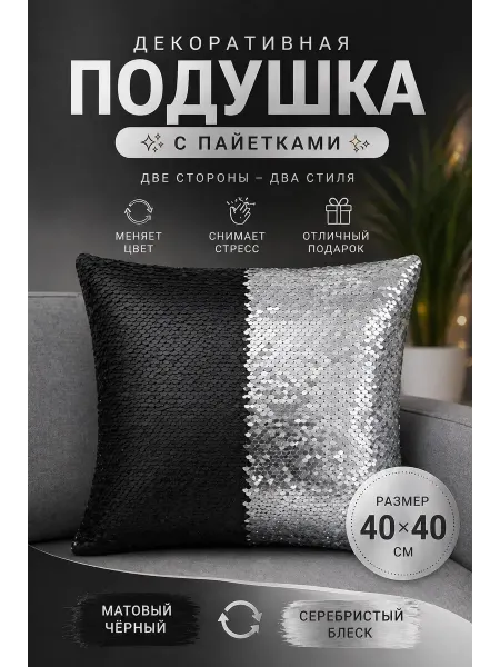 Подушка декоративная с пайетками