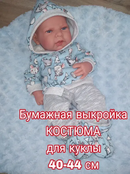Выкройка костюма (кофточка, штанишки, пинетки)размер 40-44см