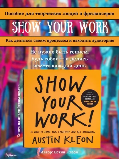 Show your work. Austin Kleon