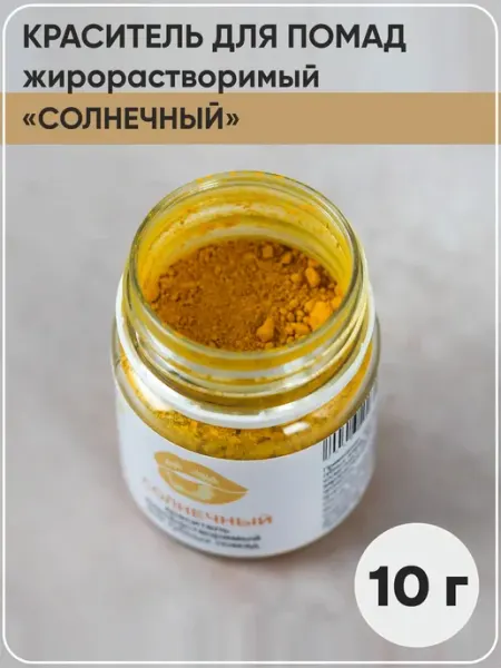 Клуб мастеров Краситель жирорастворимый для помад Солнечный, 10 г