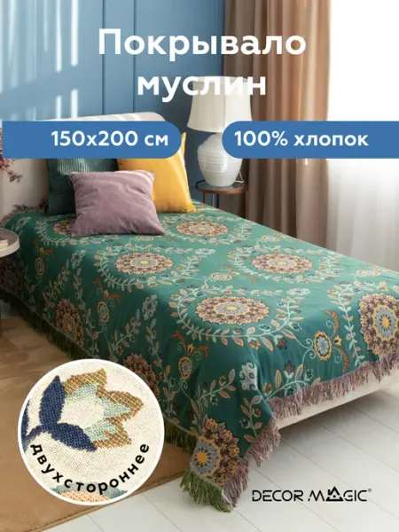 DECOR MAGIC Муслиновый плед на диван и кровать ARIA FREGIO 150х200