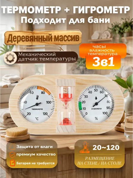 Термометр, метеостанция, гигрометр с песочными часами