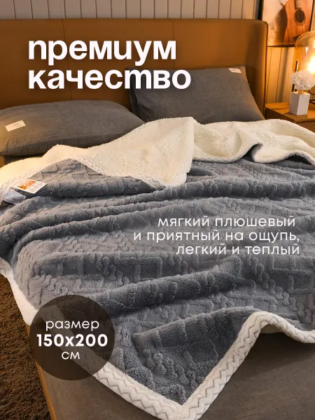 Murchello Плед на кровать диван 150х200 мягкий плюшевый новогодний