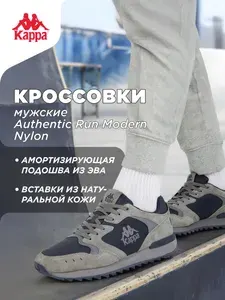 Кроссовки Kappa AUTHENTIC RUN MODERN NYLON M