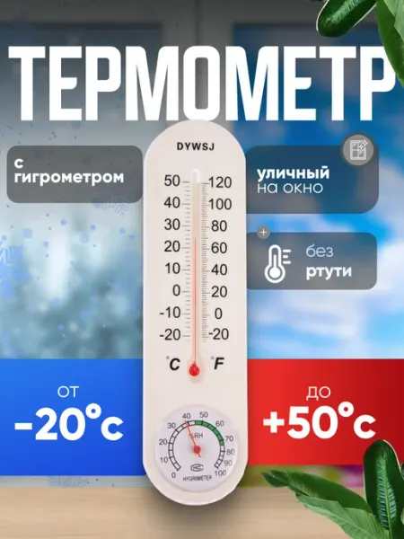 Сималенд Термометр, уличный, спиртовой, гигрометр, белый