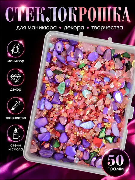 Артстери Стеклокрошка декоративная 50 г для маникюра, смолы, декора