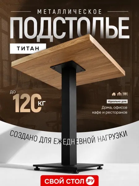 Группа Компаний Крон Подстолье металл для кафе, дома, дачи