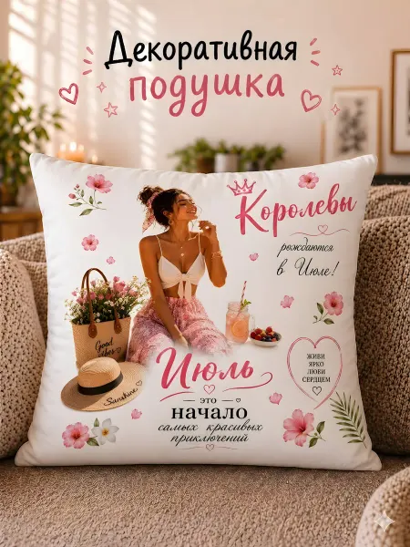 Подушка девушке, подруге на день рождения июль