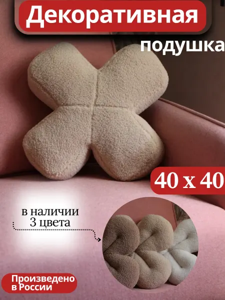 ПушПодуш Декоративная подушка игрушка на диван