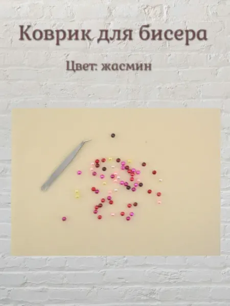 ArtHomeWork Коврик для бисера