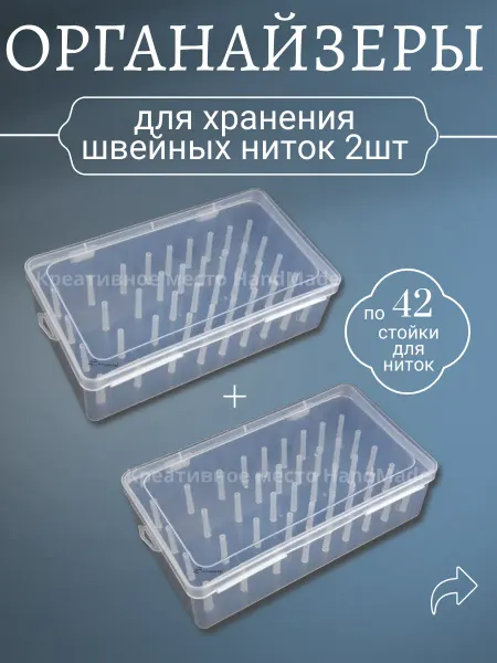 Органайзер для ниток 2шт