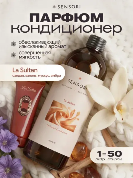 SENSORI Кондиционер для белья парфюмированный La Sultan 1 литр