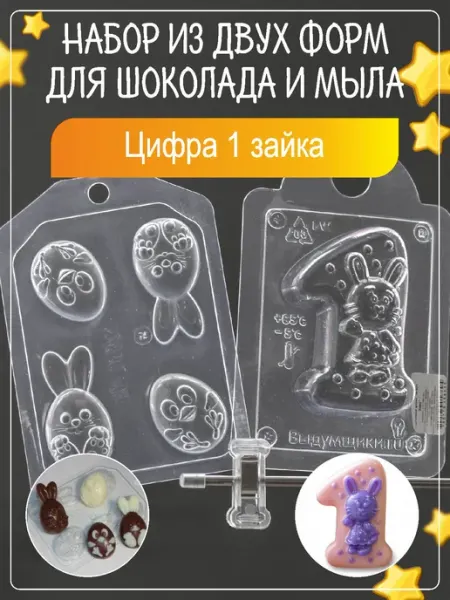 Клуб мастеров Набор пластиковых форм для мыла мыловарения Цифра 1 зайка