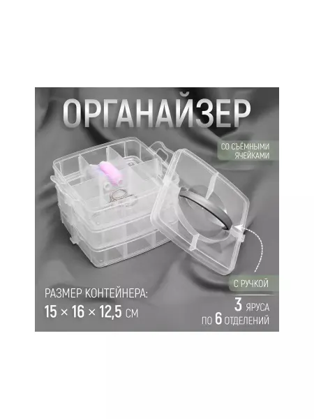 1EA Органайзер для рукоделия, 3 яруса по 6, прозрачный