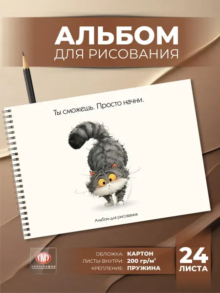 Типография ТМТ Альбом для рисования А4 детский 24 листа 1 шт