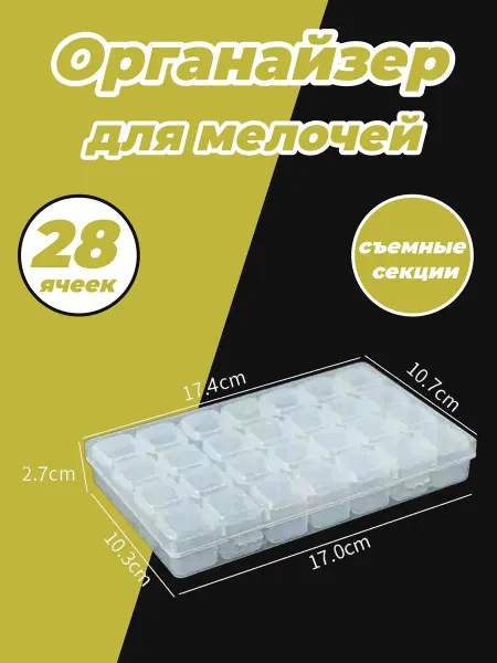 Органайзер для мелочей и бисера 28 ячеек