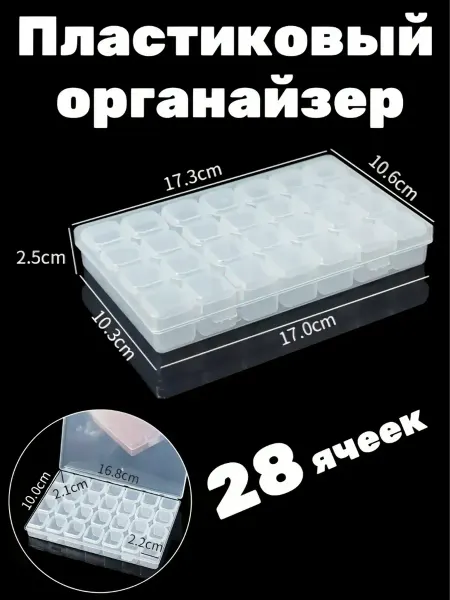 Пластиковый органайзер для мелочей 28 ячеек