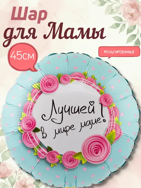 Весёлая затея Шар подарок для мамы лучшей в мире 45см