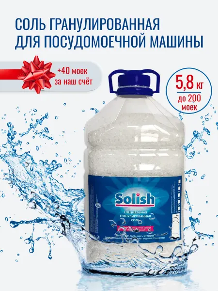 Solish Соль для посудомоечных машин и пмм 5.8 кг