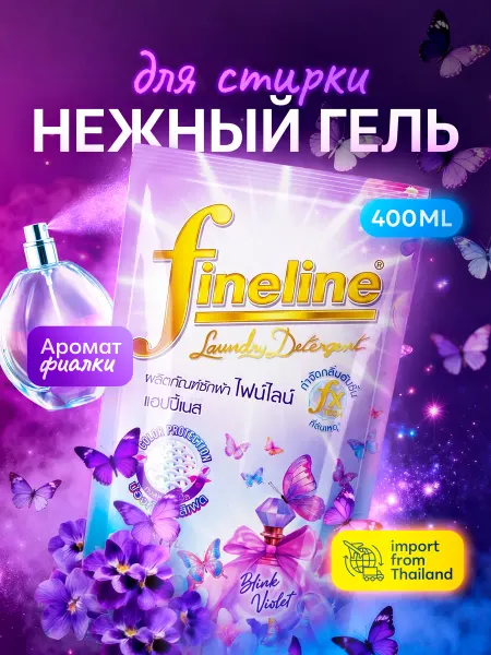 Fineline Тайский гель для стирки белья автомат универсальный