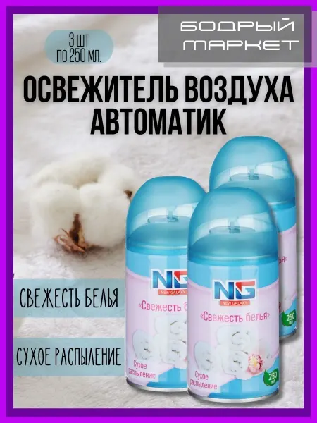 New Galaxy Освежитель воздуха Свeжесть бeлья 3 шт. по 250 мл
