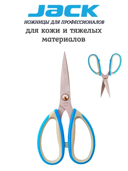 JACK Ножницы для кожи и тяжелых тканей
