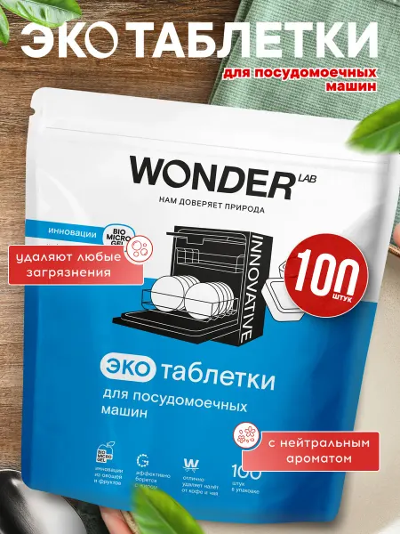 Wonder Lab Таблетки для посудомоечных машин, 100 шт