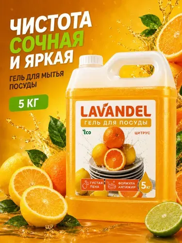 Средство для мытья посуды 5 л, Lavandel, Гель с ароматом Цит