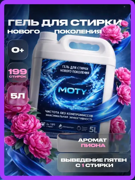 ХИМИЯ ДЕАРТ Гель для стирки MOTY 5л пион