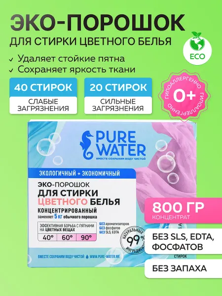 Pure Water Стиральный порошок эко концентрированный для цветного белья