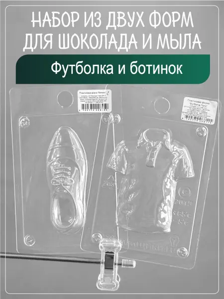 Клуб мастеров Набор пластиковых форм для мыла Футболка и ботинок