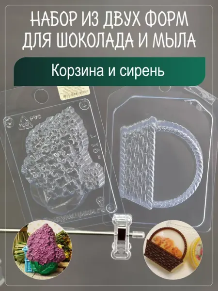 Клуб мастеров Набор пластиковых форм для мыла Корзина и сирень