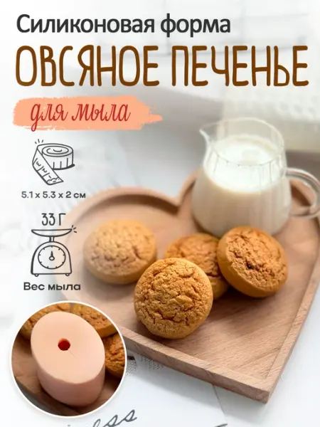 Клуб мастеров Силиконовая форма для мыла мыловарения Печенье овсяное