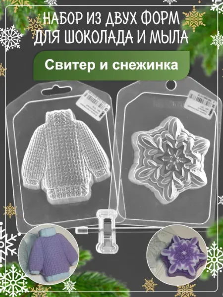 Клуб мастеров Набор пластиковых форм для мыла и шоколада Свитер и снежинка