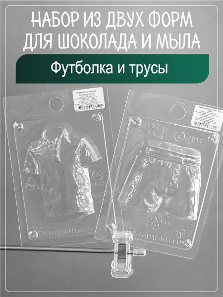 Клуб мастеров Набор пластиковых форм для мыла Футболка и трусы