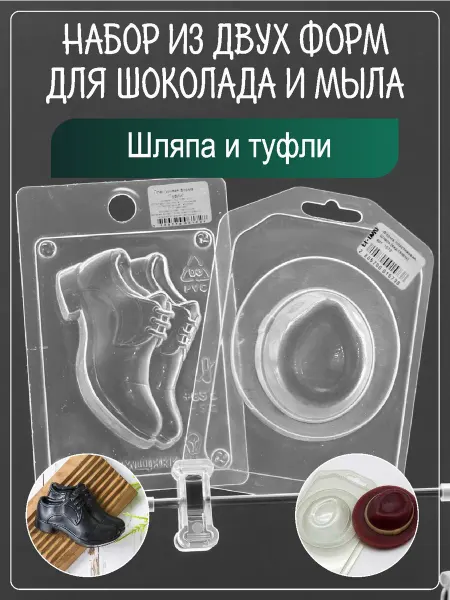 Клуб мастеров Набор пластиковых форм для мыла Шляпа и туфли
