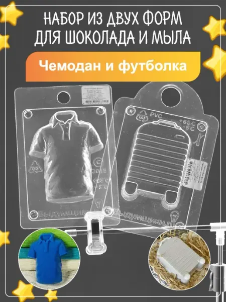 Клуб мастеров Набор пластиковых форм для мыла Чемодан и футболка
