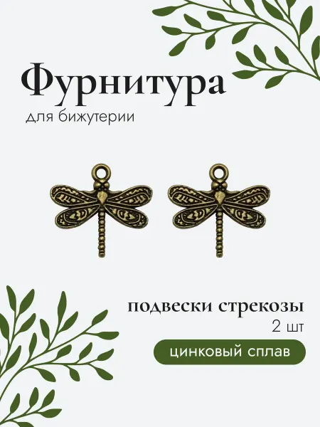 Rubin shop Подвески стрекозы 2 шт