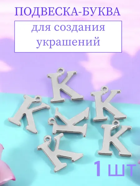 Подвески-буквы K