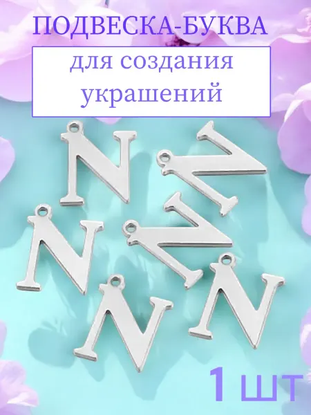 Подвески-буквы N