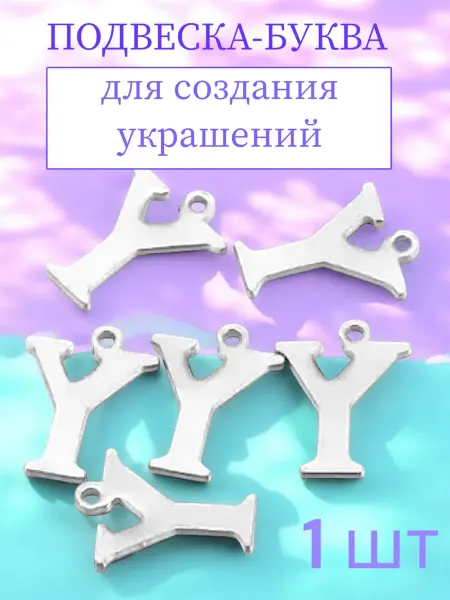 Подвески-буквы Y