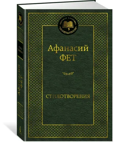 А. А. Фет. Стихотворения | Фет Афанасий Афанасьевич