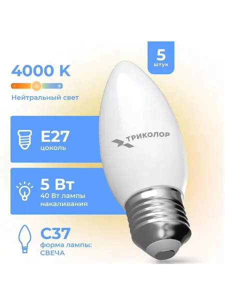 Триколор Лампа LED (5шт) C37 5Вт 4000K E27