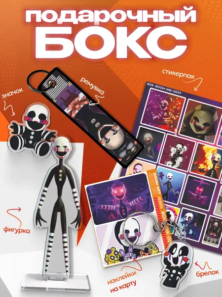 BoomArt Подарочный бокс Фнаф Марионетка