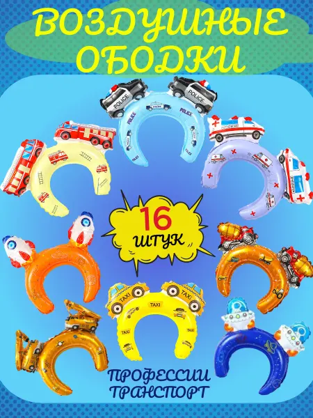 GalinkaMalinka Воздушные ободки транспорт 16 штук