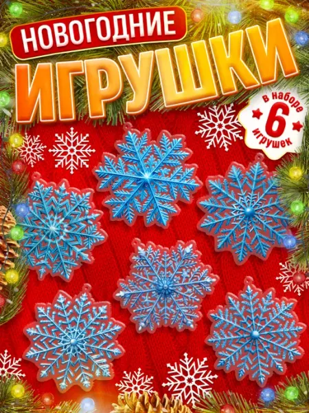 Stickero Игрушки, новогодние елочные украшения снежинки